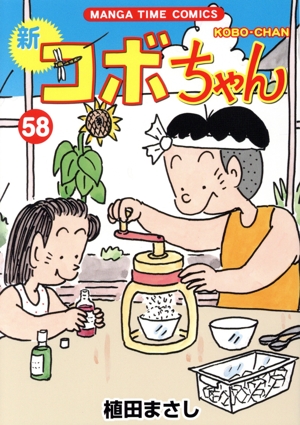 新 コボちゃん(58) まんがタイムC