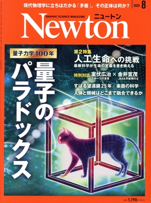 Newton(2025年8月号) 月刊誌