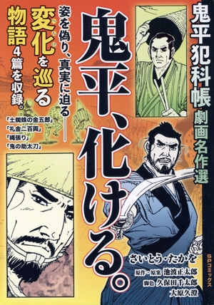 【廉価版】鬼平犯科帳 劇画名作選 鬼平、化ける。 SPC SPポケットワイド