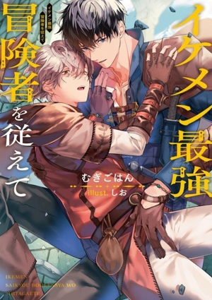 イケメン最強冒険者を従えて Ruby collection