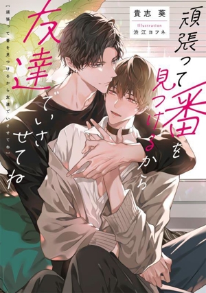 頑張って番を見つけるから友達でいさせてね Ruby collection