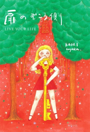 扉のむこう側 LIVE YOUR LIFE 自育サプリ