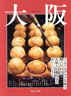 大阪 ぐるぐるグルメな街で食いだおれ。大阪人お墨付きのおいしいもん。 あまから手帖 別冊Osaka