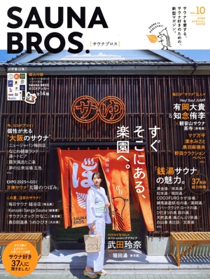 SAUNA BROS.(vol.10) TOKYO NEWS MOOK
