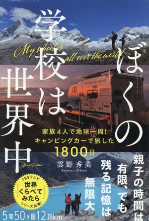 ぼくの学校は世界中 家族4人で地球一周！キャンピングカーで旅した1800ニチ