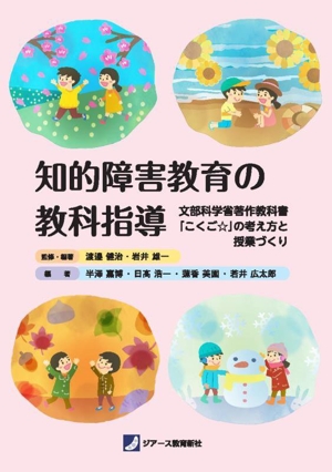 知的障害教育の教科指導 文部科学省著作教科書「こくご☆」の考え方と授業づくり
