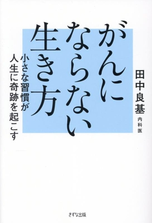 がんにならない生き方 小さな習慣が人生に奇跡を起こす