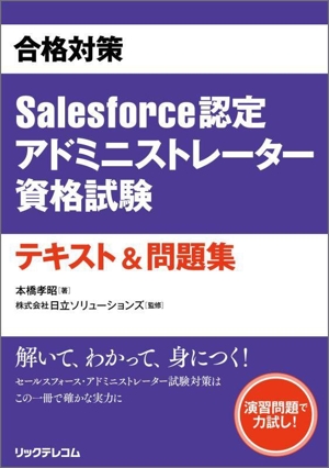 合格対策 Salesforce認定アドミニストレーター資格試験 テキスト&問題集