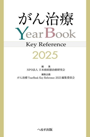 がん治療YearBook Key Reference(2025)