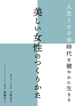 人生100年時代を健やかに生きる 美しい女性のつくりかた