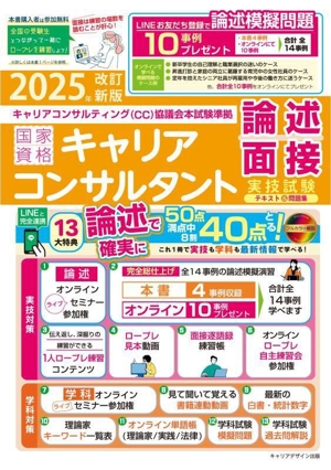 国家資格キャリアコンサルタント実技試験(論述・面接)テキスト&問題集(2025年改訂新版) キャリアコンサルティング(CC)協議会本試験準拠