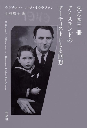 父の四千冊 アイスランドのアーティストによる回想