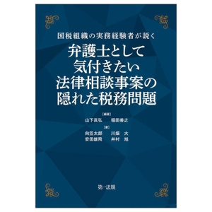 弁護士として気付きたい 法律相談事案の隠れた税務問題 国税組織の実務経験者が説く