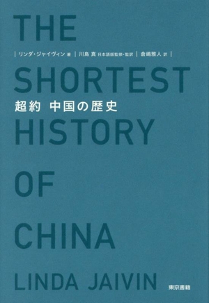 超約 中国の歴史