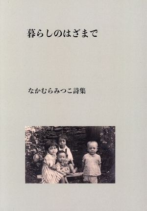 暮らしのはざまで なかむらみつこ詩集