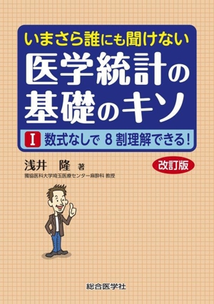 いまさら誰にも聞けない医学統計の基礎のキソ 改訂版(Ⅰ) 数式なしで8割理解できる！