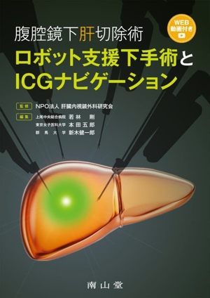 腹腔鏡下肝切除術ロボット支援下手術とICGナビゲーション