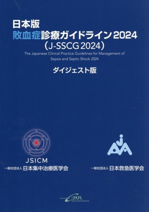 日本版 敗血症診療ガイドライン2024(J-SSCG2024)ダイジェスト版