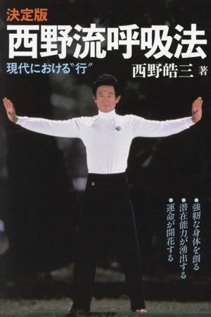 西野流呼吸法 決定版 現代における
