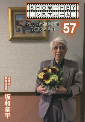 SHOW-HEYシネマルーム(57) 2025年上半期お薦め55作