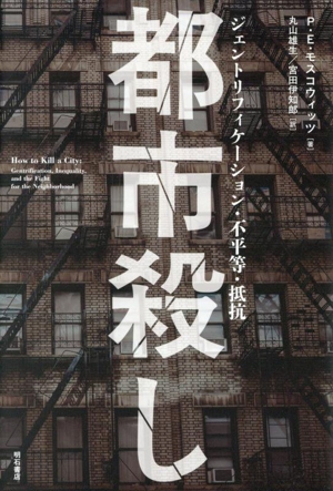 都市殺し ジェントリフィケーション・不平等・抵抗
