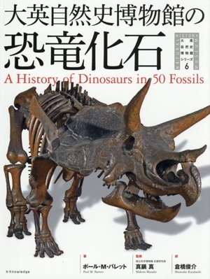 大英自然史博物館の恐竜化石 大英自然史博物館シリーズ6