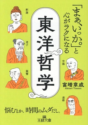 東洋哲学 「まぁ、いっか。」と心がラクになる 悩むとか、時間のムダだし。 王様文庫