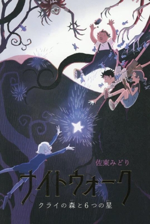 ナイトウォーク クライの森と6つの星