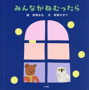 みんながねむったら