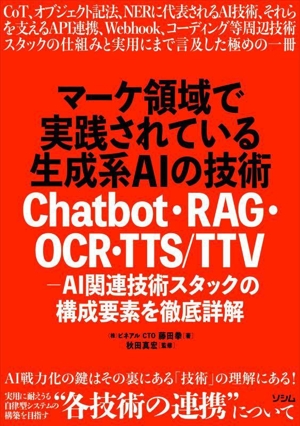 マーケ領域で実践されている生成系AIの技術 Chatbot・RAG・OCR・TTS/TTVーAI関連技術スタックの構成要素を徹底詳解