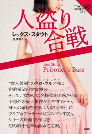人盗り合戦 論創海外ミステリ331
