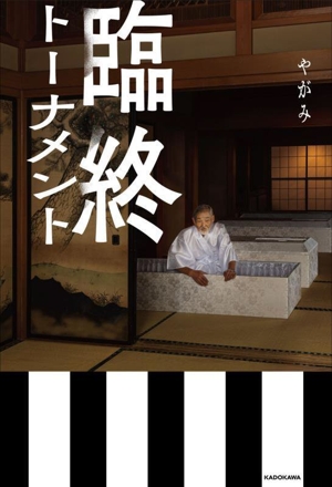 臨終トーナメント