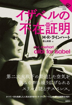 イザベルの不在証明 論創海外ミステリ332