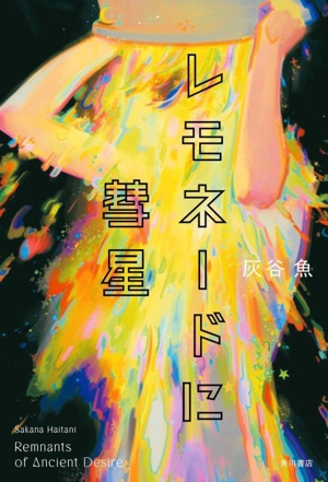 レモネードに彗星