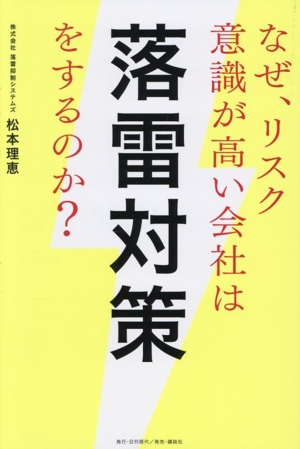 なぜ、リスク意識が高い会社は落雷対策をするのか？