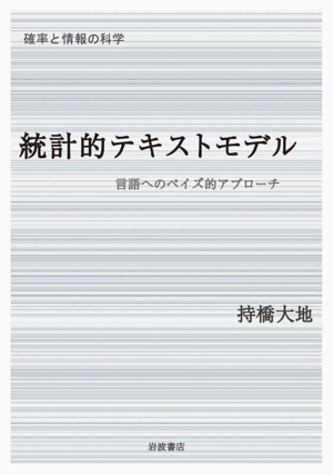 統計的テキストモデル 言語へのベイズ的アプローチ シリーズ確率と情報の科学
