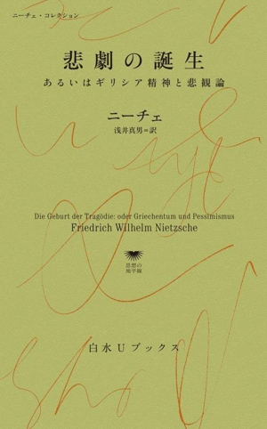 悲劇の誕生 あるいはギリシア精神と悲観論 ニーチェ・コレクション 白水Uブックス1142思想の地平線