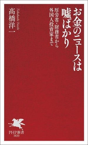 お金のニュースは嘘ばかり PHP新書1433