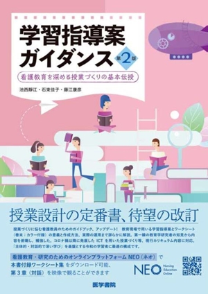 学習指導案ガイダンス 第2版 看護教育を深める授業づくりの基本伝授