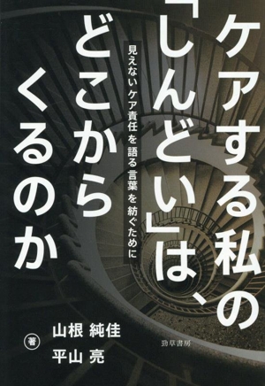 ケアする私の「しんどい」は、どこからくるのか 見えないケア責任を語る言葉を紡ぐために