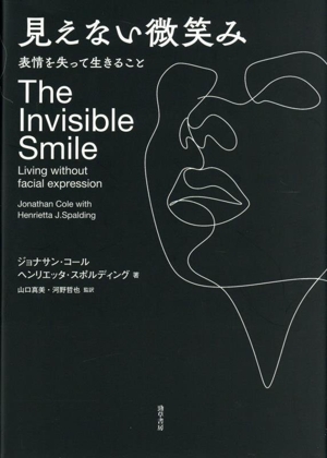 見えない微笑み 表情を失って生きること