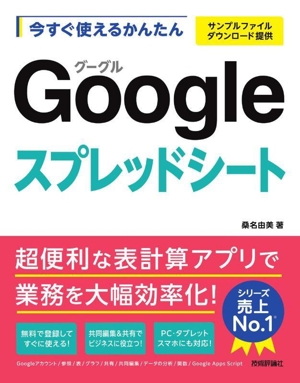 今すぐ使えるかんたん Googleスプレッドシート