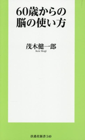 60歳からの脳の使い方 扶桑社新書540