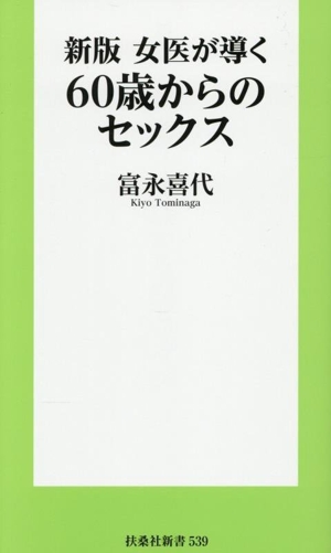 女医が導く60歳からのセックス 新版 扶桑社新書
