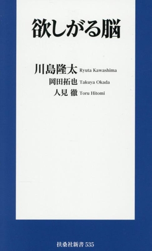 欲しがる脳 扶桑社新書535