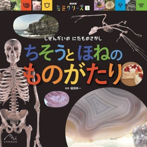 ちそうとほねのものがたり しぜんかいのにたものさがし NHK「ミミクリーズ」3