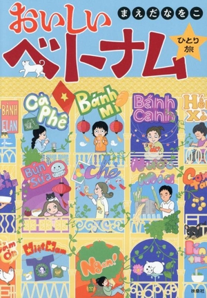おいしいベトナムひとり旅 コミックエッセイ