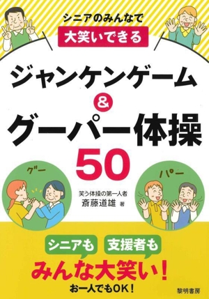 シニアのみんなで大笑いできる ジャンケンゲーム&グーパー体操50