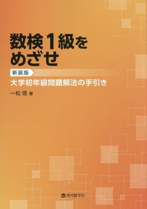数検1級をめざせ 新装版 大学初年級問題解法の手引き