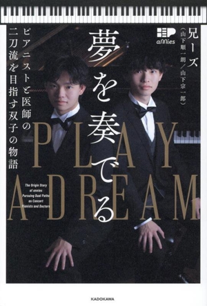 夢を奏でる ピアニストと医師の二刀流を目指す双子の物語